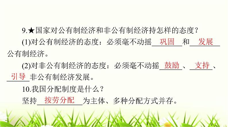 人教版八年级道德与法治下册第三单元第五课第三课时基本经济制度课件第6页