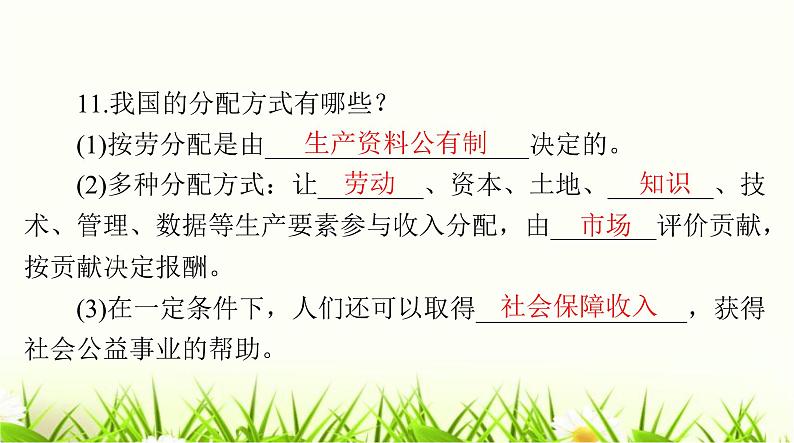 人教版八年级道德与法治下册第三单元第五课第三课时基本经济制度课件第7页