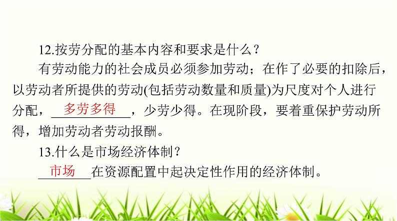 人教版八年级道德与法治下册第三单元第五课第三课时基本经济制度课件第8页
