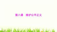 政治 (道德與法治)八年級(jí)下冊(cè)公平正義的價(jià)值評(píng)課ppt課件