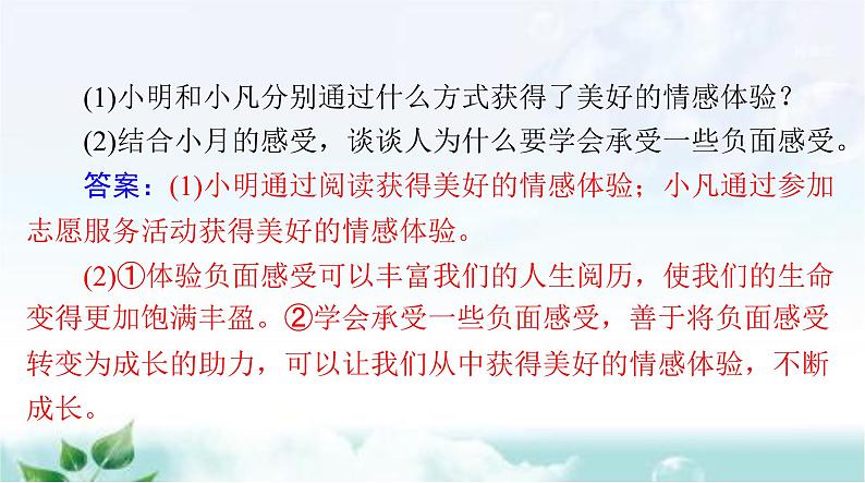 人教版七年级道德与法治下册第二单元第五课第二课时在品味情感中成长课件06