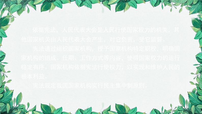 部编版道德与法治八年级下册 -治国安邦的总章程课件02