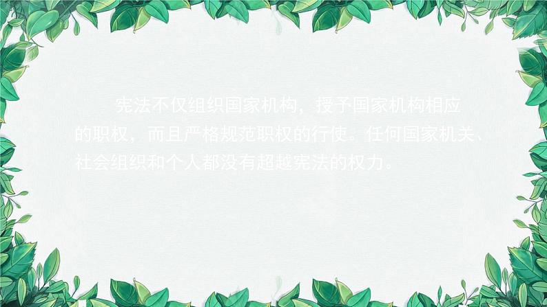 部编版道德与法治八年级下册 -治国安邦的总章程课件05