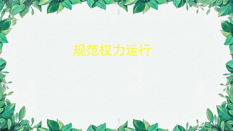 部编版道德与法治八年级下册 -治国安邦的总章程课件06