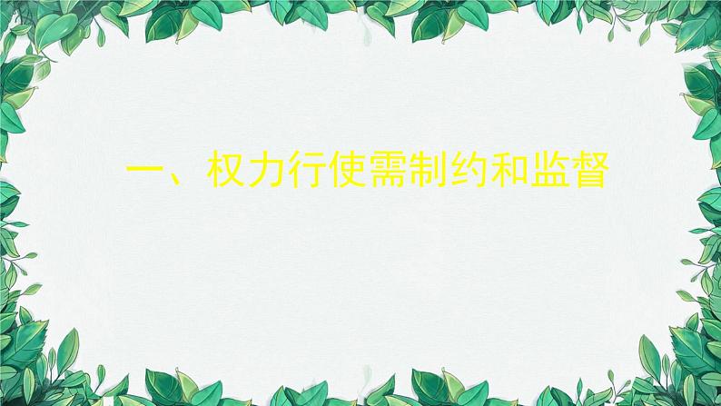 部编版道德与法治八年级下册 -治国安邦的总章程课件07