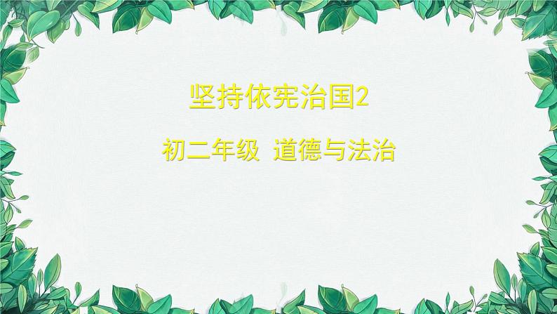 部编版道德与法治八年级下册 坚持依宪治国2课件第1页
