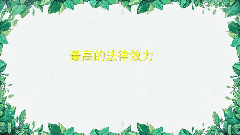 部编版道德与法治八年级下册 坚持依宪治国2课件第2页