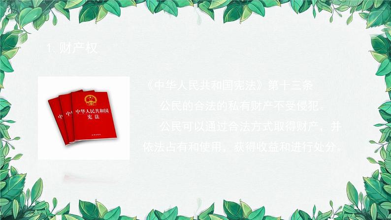 部编版道德与法治八年级下册 公民基本权利2课件第7页