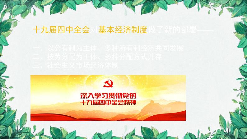 部编版道德与法治八年级下册 基本经济制度课件第4页