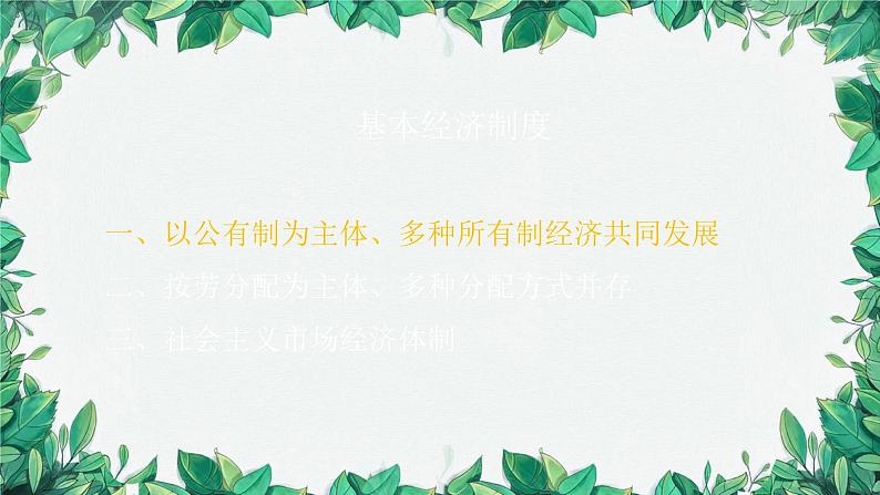 部编版道德与法治八年级下册 基本经济制度课件第5页