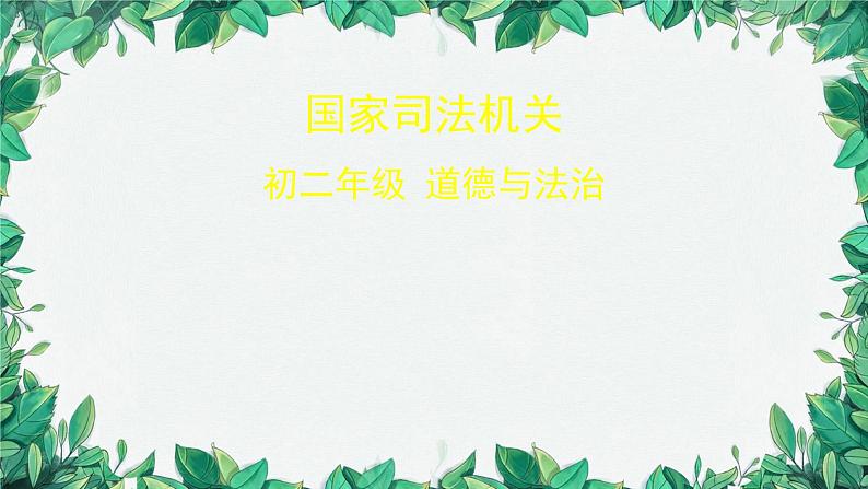部编版道德与法治八年级下册 国家司法机关课件第1页