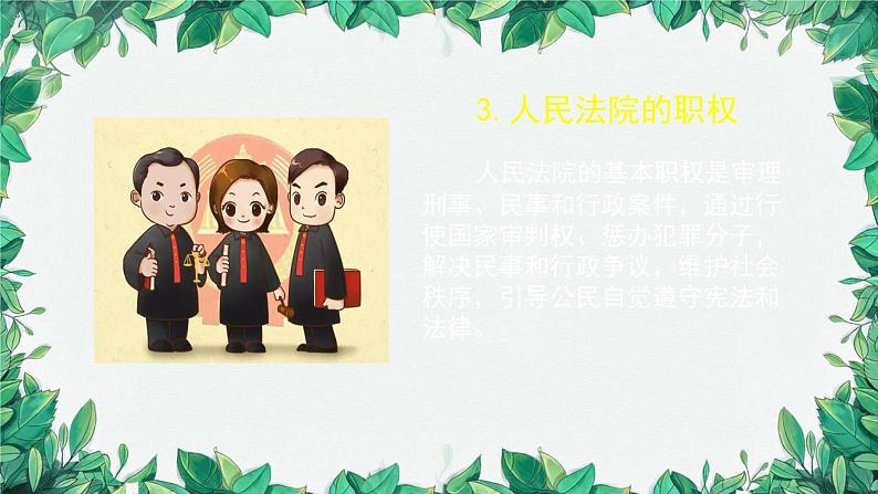 部编版道德与法治八年级下册 国家司法机关课件第8页