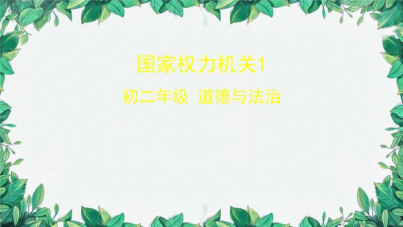 部编版道德与法治八年级下册 国家权力机关1课件第1页
