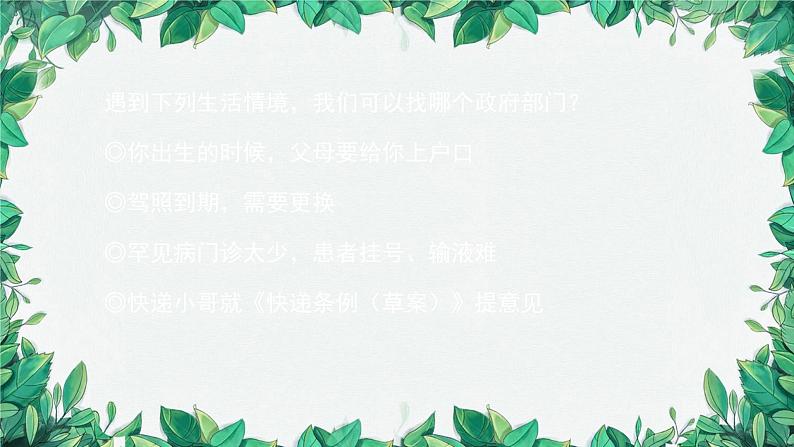 部编版道德与法治八年级下册 国家行政机关1课件第3页