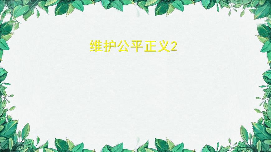 部編版道德與法治八年級下冊 維護公平正義課件第1頁
