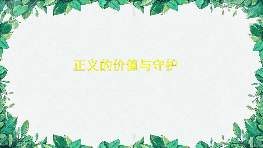 部編版道德與法治八年級下冊 維護公平正義課件第2頁