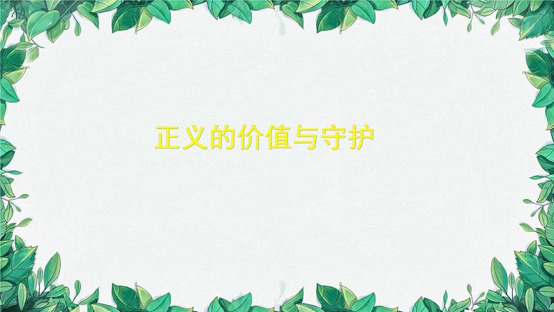 部编版道德与法治八年级下册 维护公平正义课件02