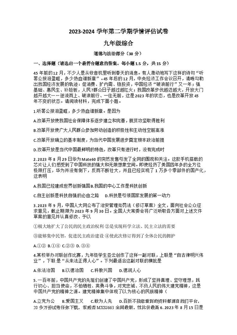 10,甘肃省武威市第九中学2023-2024学年九年级下学期开学摸底考试道德与法治试题第1页