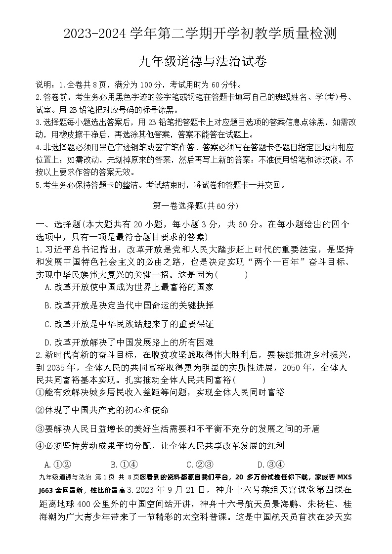 14，广东省惠东县2023-2024学年九年级下学期开学考试道德与法治试卷(1)