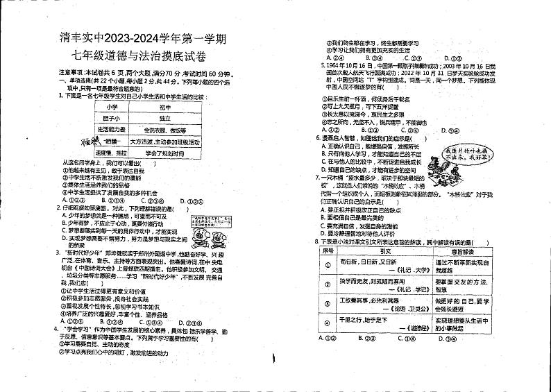 17,河南省濮阳市清丰县实验中学 2023-2024学年七年级上学期1月期末道德与法治试卷第1页
