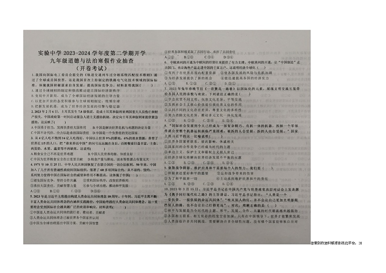26,天津市静海区实验中学2023-2024学年九年级下学期开学考试道德与法治试题第1页