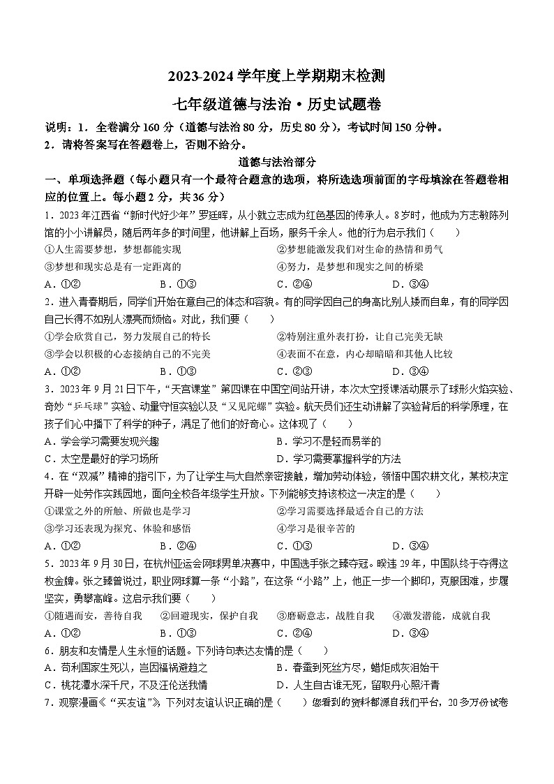 27,江西省赣州市大余县2023-2024学年七年级上学期期末道德与法治试题第1页