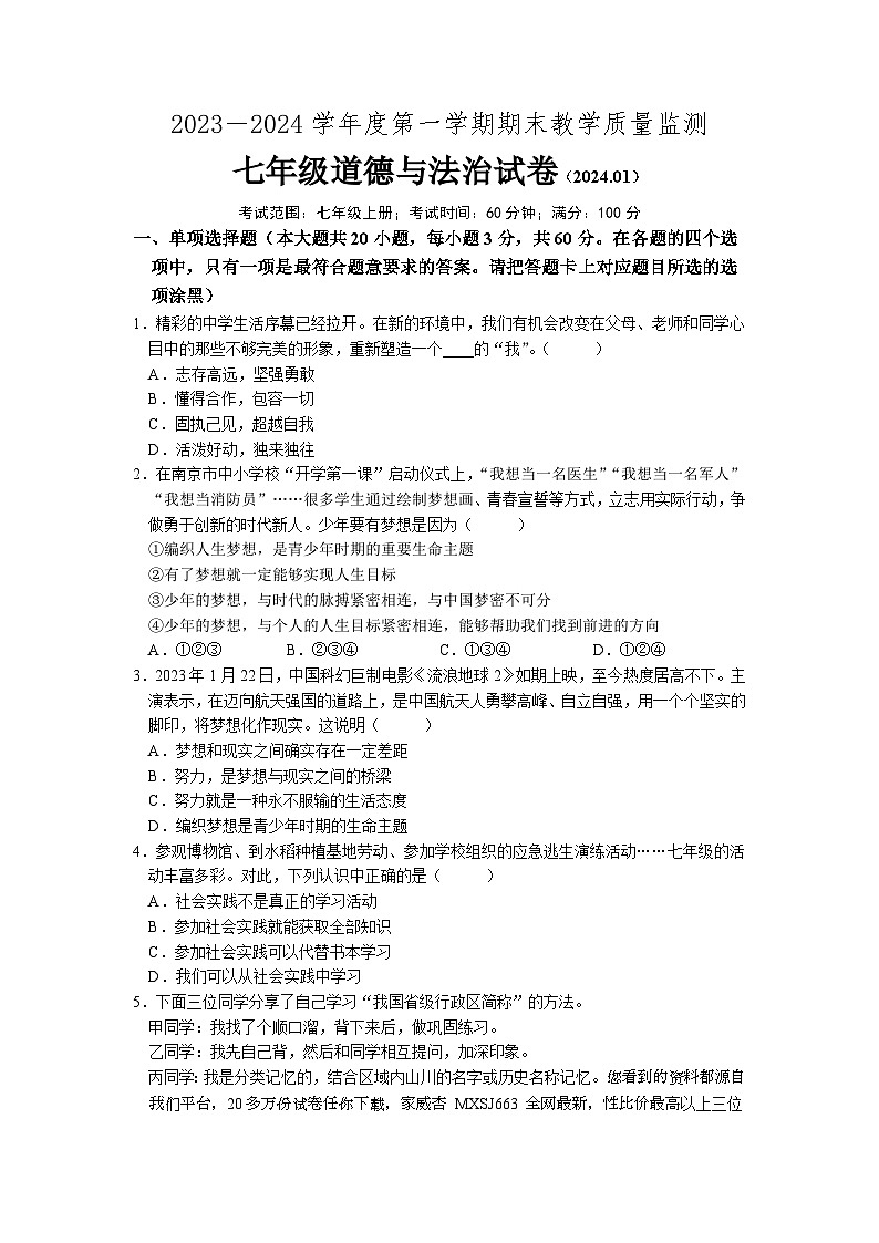 34,广东省惠州市龙门县2023-2024学年七年级上学期期末考试道德与法治试题(1)第1页