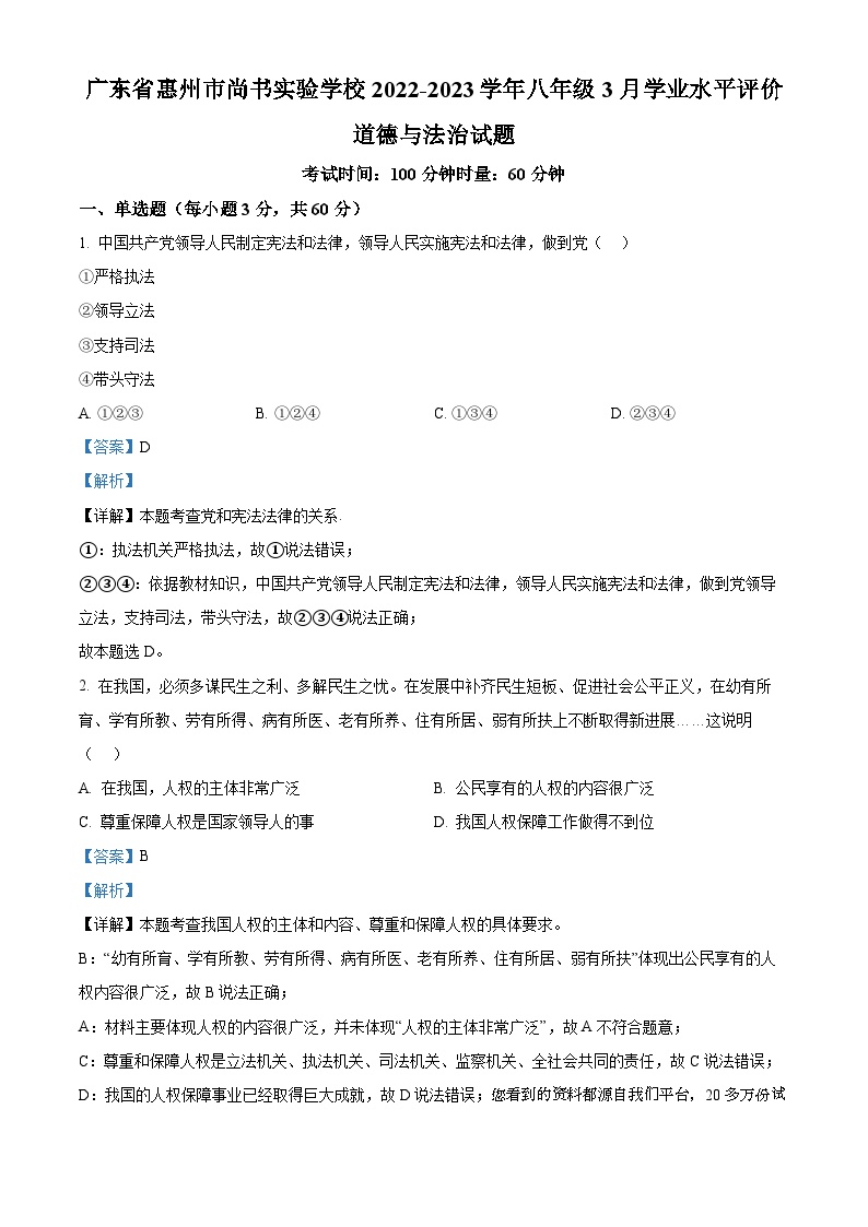 35，广东省惠州市尚书实验学校2022-2023学年八年级3月学业水平评价道德与法治试题