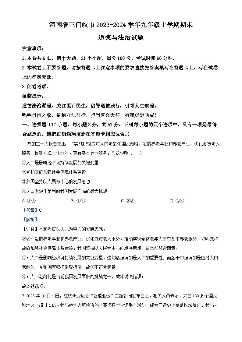38,河南省三门峡市2023-2024学年九年级上学期期末道德与法治试题第1页