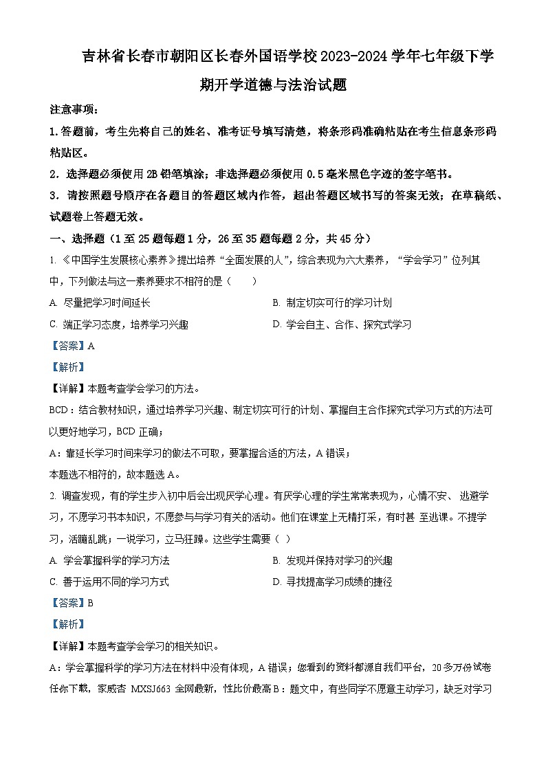 39,吉林省长春市朝阳区长春外国语学校2023-2024学年七年级下学期开学道德与法治试题第1页