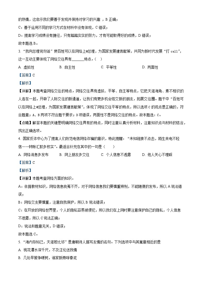 39,吉林省长春市朝阳区长春外国语学校2023-2024学年七年级下学期开学道德与法治试题第2页