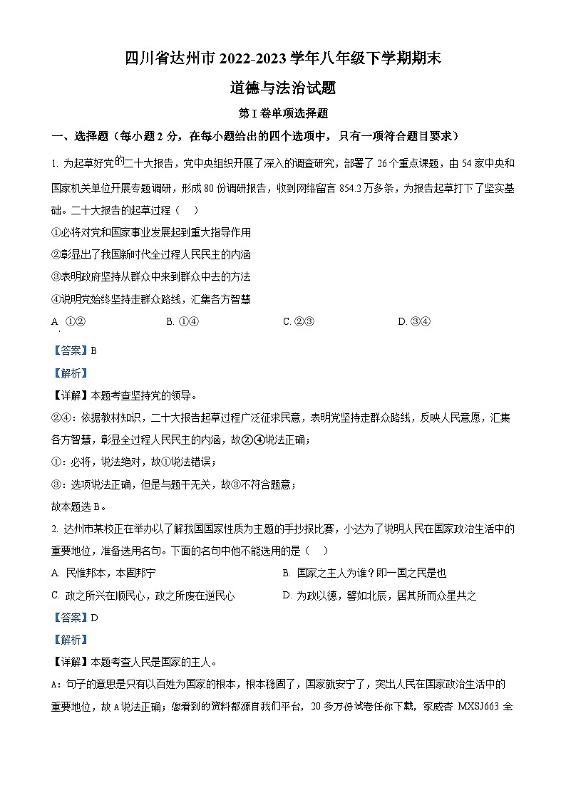 41,四川省达州市2022-2023学年八年级下学期期末道德与法治试题第1页