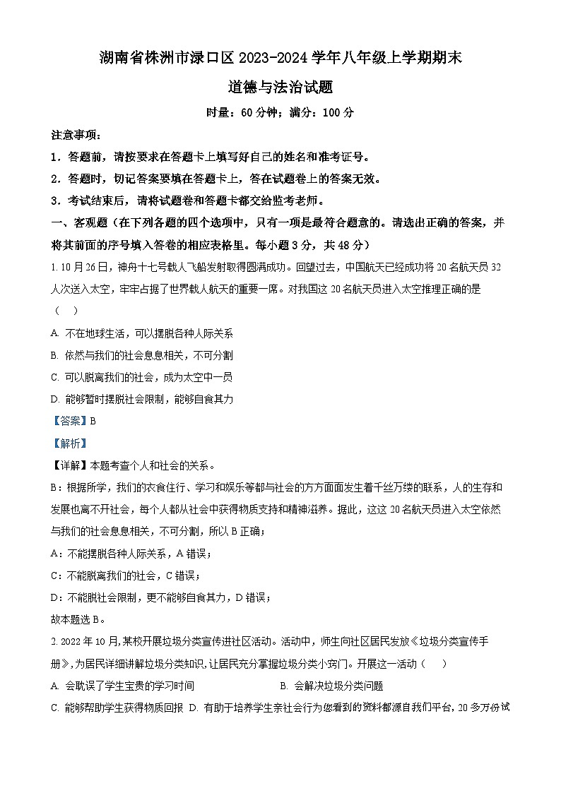 44,湖南省株洲市渌口区2023-2024学年八年级上学期期末道德与法治试题01