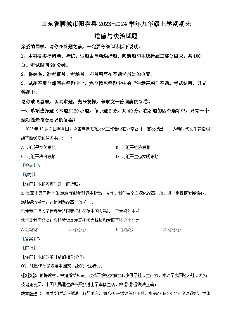 42,山东省聊城市阳谷县2023-2024学年九年级上学期期末道德与法治试题01