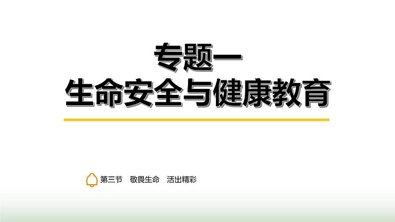 中考道德与法治复习专题一生命安全与健康教育第三节敬畏生命 活出精彩课件01