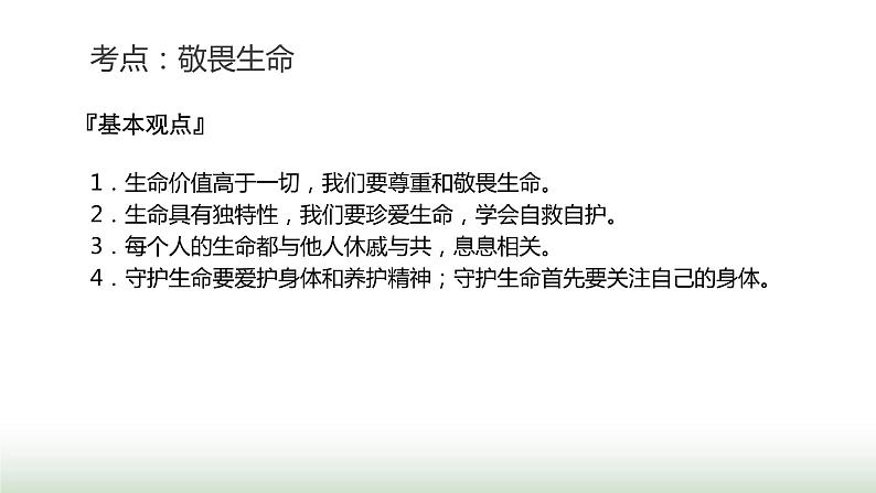 中考道德与法治复习专题一生命安全与健康教育第三节敬畏生命 活出精彩课件05
