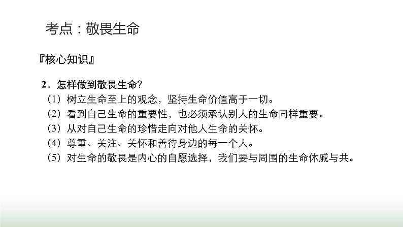 中考道德与法治复习专题一生命安全与健康教育第三节敬畏生命 活出精彩课件07