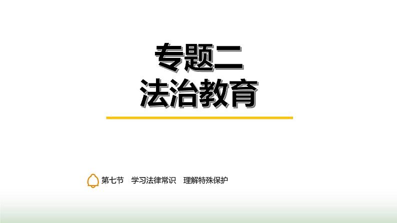 中考道德与法治复习专题二法治教育第七节学习法律常识 理解特殊保护课件第1页
