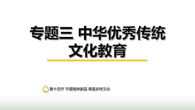 中考道德与法治复习专题三中华优秀传统文化教育第十四节守望精神家园 尊重多样文化课件第1页