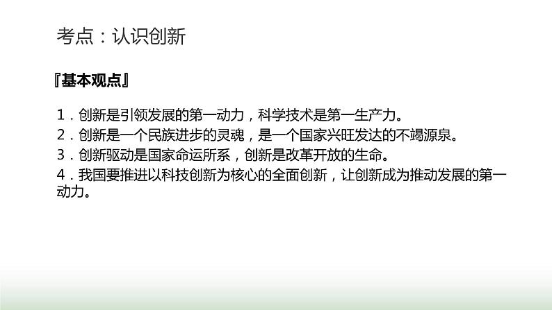 中考道德与法治复习专题五国情教育第十八节坚持创新驱动 建设创新强国课件第5页