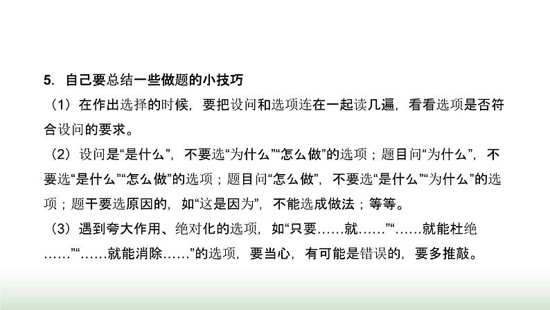 中考道德与法治复习专题六选择题答题方法指导与训练课件第8页