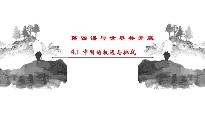 4.1+中国的机遇与挑战+课件-2023-2024学年统编版道德与法治九年级下册第1页