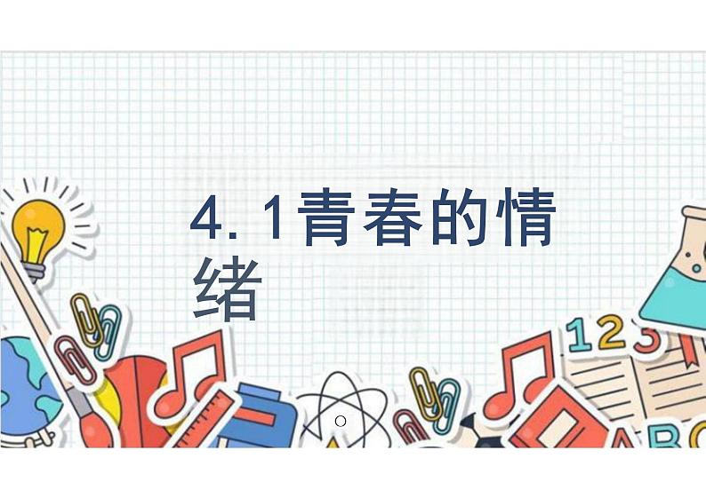 4.1+青春的情绪+课件-2023-2024学年统编版道德与法治七年级下册01