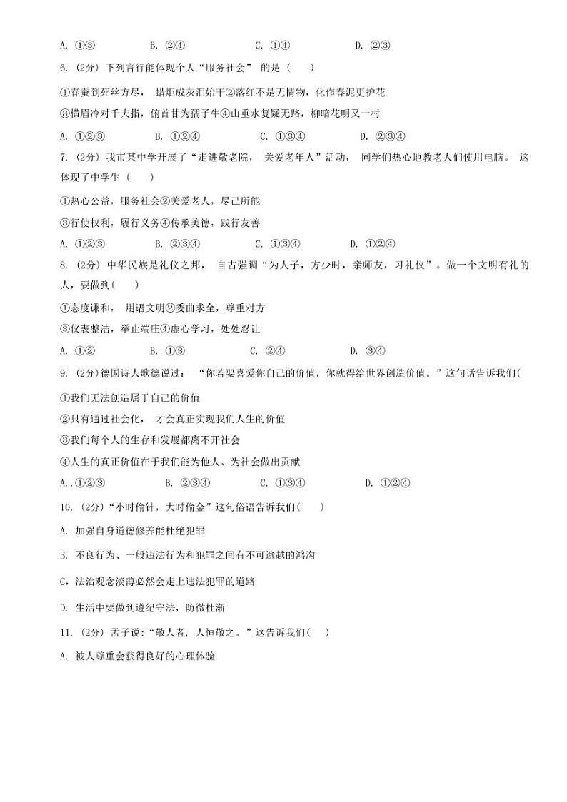 山东省禹城市李屯乡中学2023-2024学年八年级下学期开学检测道德与法治试题第2页