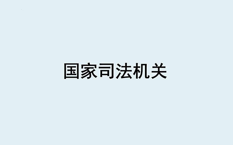 6.5+国家司法机关+课件-2023-2024学年统编版道德与法治八年级下册第1页