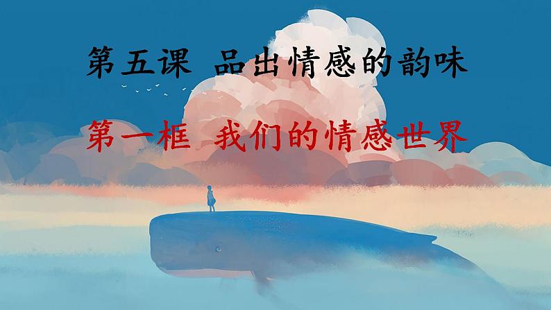 5.1我们的情感世界课件-2023-2024学年统编版道德与法治七年级下册 (1)第1页