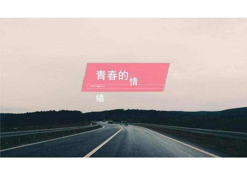 4.1+青春的情绪+课件-2023-2024学年统编版道德与法治七年级下册01