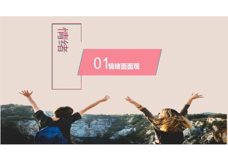 4.1+青春的情绪+课件-2023-2024学年统编版道德与法治七年级下册03