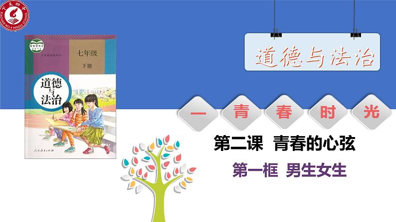 2.1+男生女生+课件-2023-2024学年统编版道德与法治七年级下册 (3)第1页