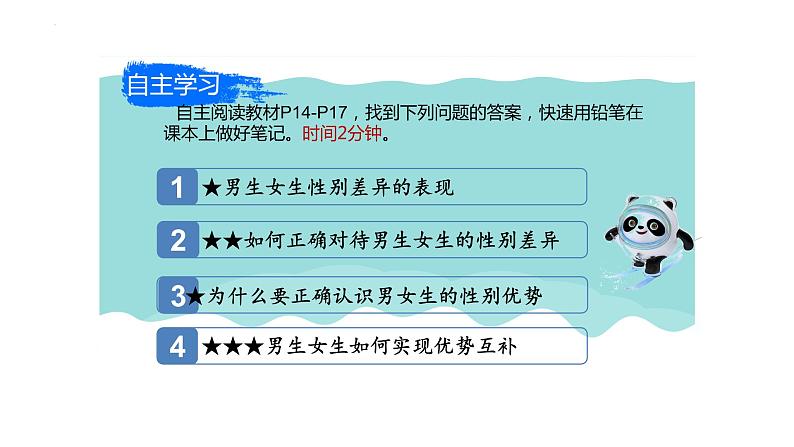 2.1+男生女生+课件-2023-2024学年统编版道德与法治七年级下册 (3)第3页